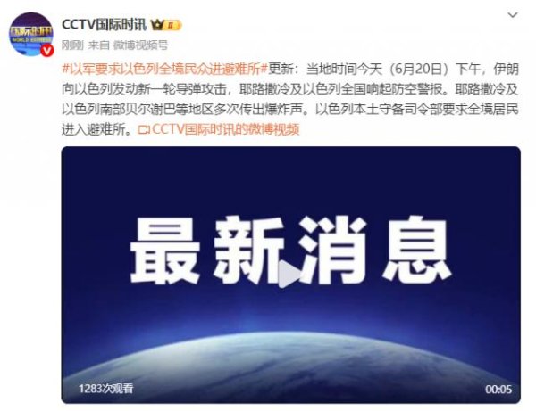 鼎合网配资 以军要求以色列全境民众进避难所
