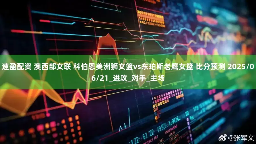 速盈配资 澳西部女联 科伯恩美洲狮女篮vs东珀斯老鹰女篮 比分预测 2025/06/21_进攻_对手_主场