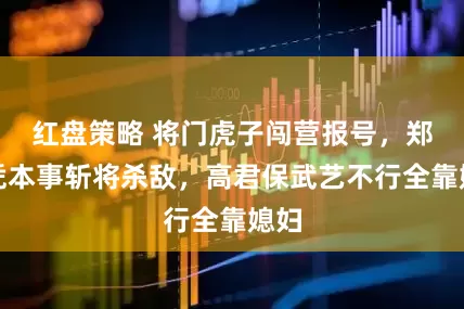红盘策略 将门虎子闯营报号，郑印凭本事斩将杀敌，高君保武艺不行全靠媳妇