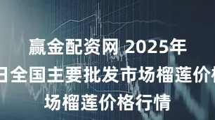 赢金配资网 2025年6月8日全国主要批发市场榴莲价格行情
