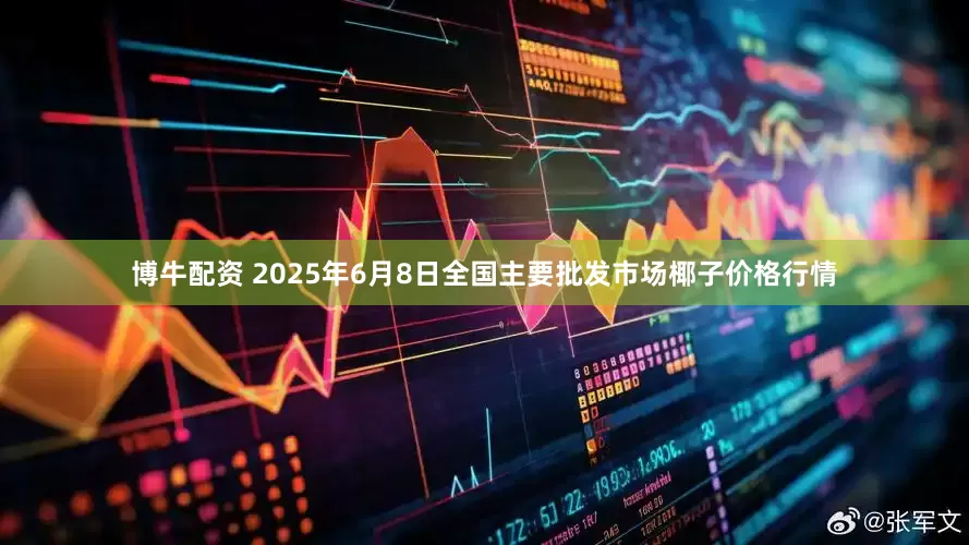 博牛配资 2025年6月8日全国主要批发市场椰子价格行情